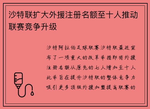 沙特联扩大外援注册名额至十人推动联赛竞争升级