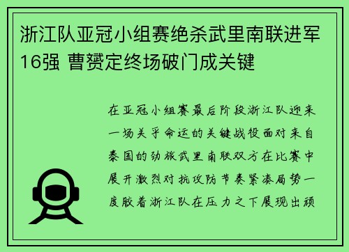 浙江队亚冠小组赛绝杀武里南联进军16强 曹赟定终场破门成关键