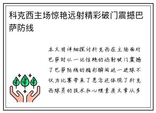 科克西主场惊艳远射精彩破门震撼巴萨防线
