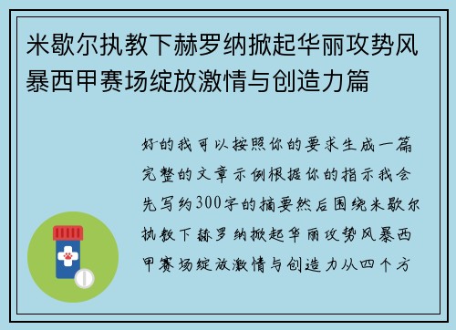 米歇尔执教下赫罗纳掀起华丽攻势风暴西甲赛场绽放激情与创造力篇