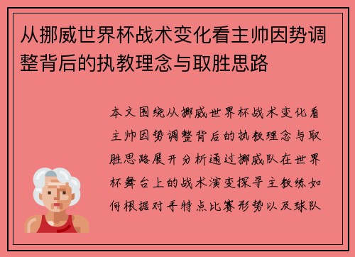 从挪威世界杯战术变化看主帅因势调整背后的执教理念与取胜思路